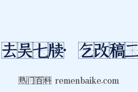 去吴七牍·乞改稿二是什么意思的图片